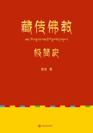 [EPUB] 藏传佛教极简史