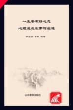 [PDF] 少年儿童快乐成长丛书 一生要有好心态 心理成长故事与启迪