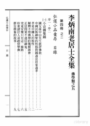[PDF] 李炳南老居士全集.第04册.《弘护小品汇存-小宣传集锦》