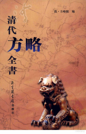 [PDF] 清代方略全书 180