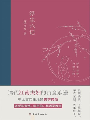 [MOBI] 浮生六记：2020全新编校精美插图典藏本(竹石文化）