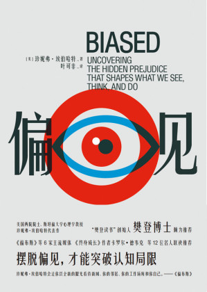 [EPUB] 偏见【美亚4.7星，Goodreads评分高达8.7分！美国两院院士，麦克阿瑟天才奖得主，斯坦福大学心理学教授埃伯哈特代表作！纽约时报、美国副总统贺锦丽倾力推荐！摆脱偏见，才能突破认知局限。】