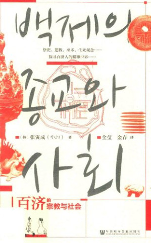 [PDF] [甲骨文书系]百济的宗教与社会