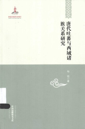 [PDF] 唐代吐蕃与西域诸族关系研究