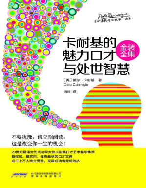 [PDF] 《卡耐基的魅力口才与处世智慧》（金装全集）