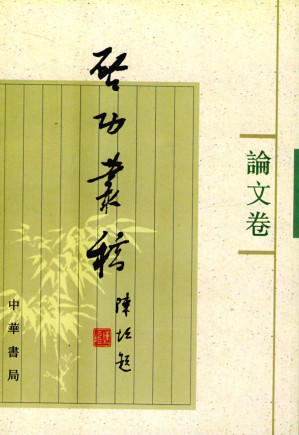 [PDF] 启功丛稿(论文卷)