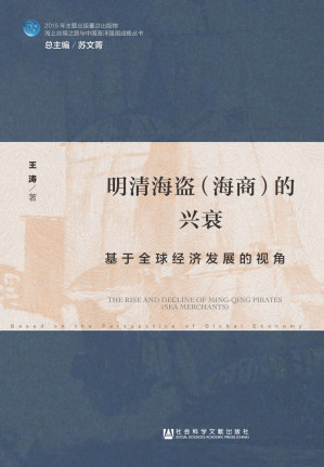 [EPUB] 明清海盗（海商）的兴衰：基于全球经济发展的视角 (海上丝绸之路与中国海洋强国战略丛书)(elib.cc)