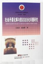 [PDF] 社会矛盾化解与信访法治化问题研究