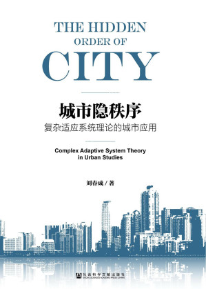 [EPUB] 城市隐秩序：复杂适应系统理论的城市应用