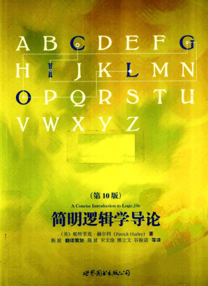 简明逻辑学导论.PDF 简明逻辑学导论.PDF