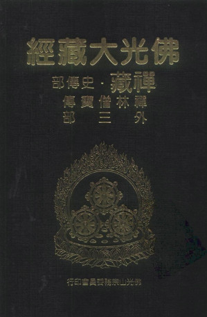 [PDF] 佛光大藏经 禅藏（17）史传部 禅林僧宝传 外三部