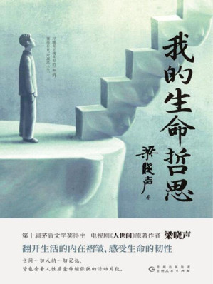 [EPUB] 我的生命哲思（第十届茅盾文学奖得主、电视剧《人世间》原著作者梁晓声，汇集写作、交游、阅读之思考，以生命百态，写人生百感！）