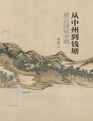 [PDF] 从中州到钱塘：虞云国说宋朝（比电视剧更真实的宋朝、跟着宋史专家虞云国教授领略两宋风云，走近两宋兴亡盛衰的历史现场） (中华书局)