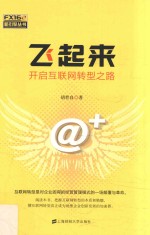 [PDF] 飞起来 开启互联网转型之路