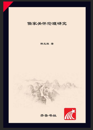 [EPUB] 儒家关怀伦理研究