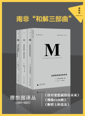 [EPUB] 南非“和解三部曲”（没有宽恕就没有未来+漫漫自由路+断臂上的花朵 套装共三册） (理想国译丛)