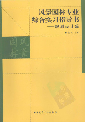 [PDF] 风景园林专业综合实习指导书