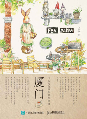 [EPUB] 飞乐鸟的手绘旅行笔记.厦门