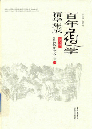 [PDF] 百年道学精华集成 第八辑 礼仪法术（套装共4卷）01