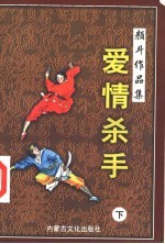 爱情杀手 下.PDF