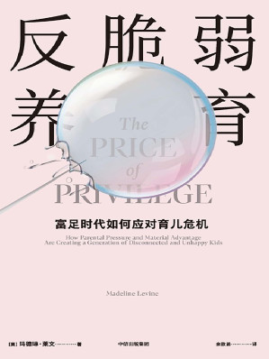 [EPUB] 反脆弱养育（父母应该抵抗“成功焦虑”，培养孩子强大、乐观的自我。 执业三十年心理咨询师，评估100多个案例、访谈50多位学者，给富足时代父母的养育指南。）