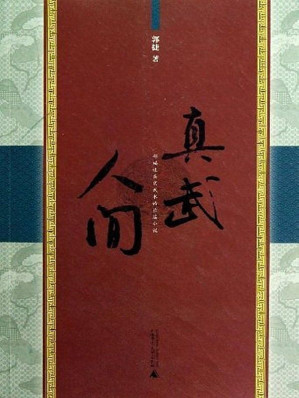 [EPUB] 真武人间（何谓《道士下山》武道精神？一个武者对中国武术精髓的真实体悟！）
