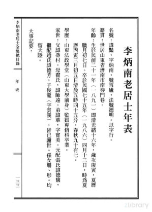 [PDF] 李炳南老居士全集.总目册.《年表之一》