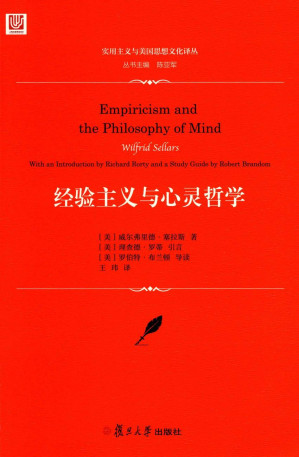 [PDF] 经验主义与心灵哲学