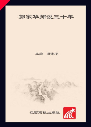 [EPUB] 郭家华师说三十年