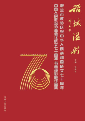 [EPUB] 稻城溢彩 舒兰市政协庆祝中华人民共和国成立七十周年 中国人民政治协商会议成立七十周年书画摄影展作品集