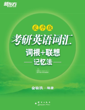 [EPUB] 考研英语词汇词根+联想记忆法（乱序版）▪ 新东方绿宝书系列