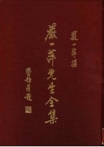 [PDF] 严一萍先生全集甲编