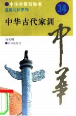 [PDF] 中华古代家训