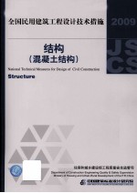 [PDF] 全国民用建筑工程设计技术措施（结构）混凝土结构 2009年版