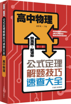 [MOBI] 辞海版·新课标·高中物理 (公式定理解题技巧速查大全)