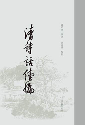 [PDF] 清詩話續編 2