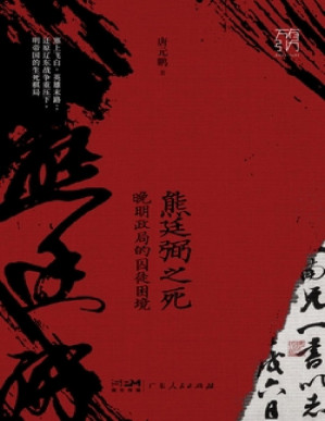 [PDF] 熊廷弼之死：晚明政局的囚徒困境