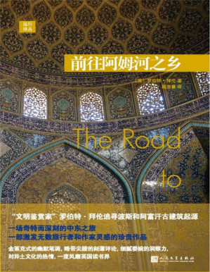 [PDF] 远行译丛：前往阿姆河之乡（“文明鉴赏家”罗伯特·拜伦追寻波斯和阿富汗古建筑起源）