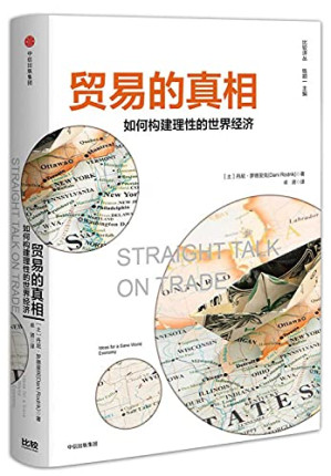 [EPUB] 贸易的真相：如何构建理性的世界经济