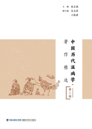 [EPUB] 中国历代温病学著作精选