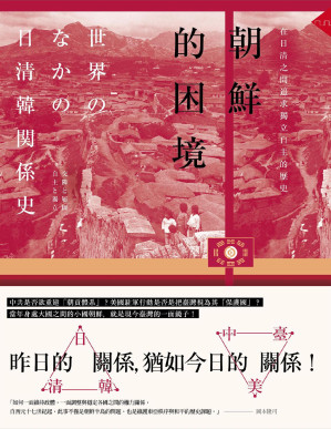 [PDF] 朝鮮的困境──在日清之間追求獨立自主的歷史