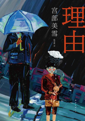 [EPUB] 宫部美雪：理由（全票荣获直木奖。买房，能否成为“幸福”的理由？而我，成了命案嫌疑人！） (宫部美雪作品系列)