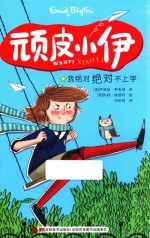 [PDF] 顽皮小伊 1 我绝对绝对不上学