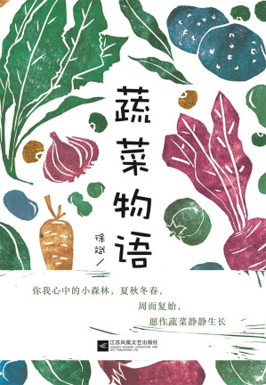 [EPUB] 蔬菜物语