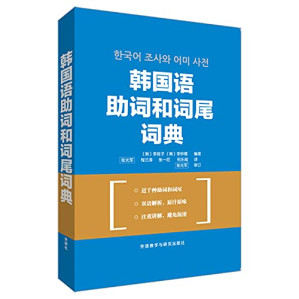 [PDF] 韩国语助词和词尾词典