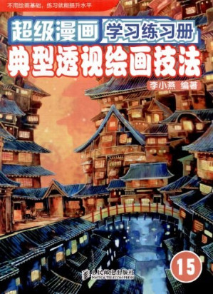 [PDF] 超级漫画学习练习册: 典型透视绘画技法