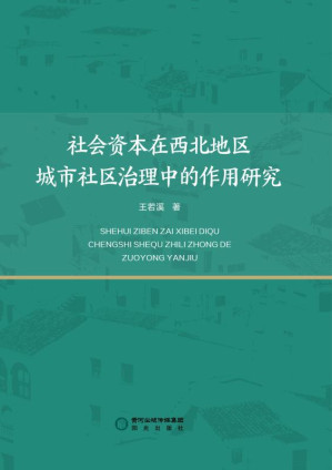 [EPUB] 社会资本在西北地区城市社区治理中的作用研究