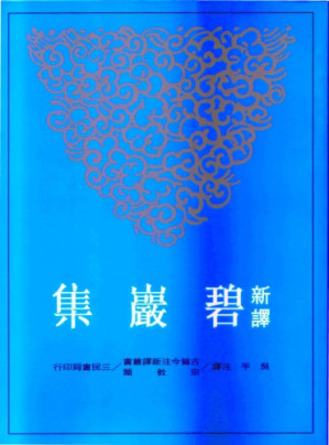 新譯碧巖集.PDF 新譯碧巖集.PDF