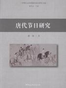 [PDF] 唐代节日研究