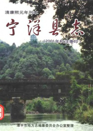 宁洋县志.PDF